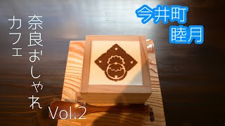 奈良人気カフェ　Vol 2 Cafe 睦月