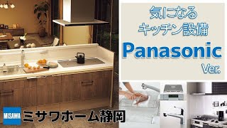 【気になる設備！】Panasonicのキッチン編