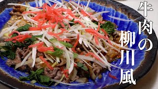 フライパン１つで作る【牛肉の柳川風】の作り方。簡単にできるのでぜひお試しください！