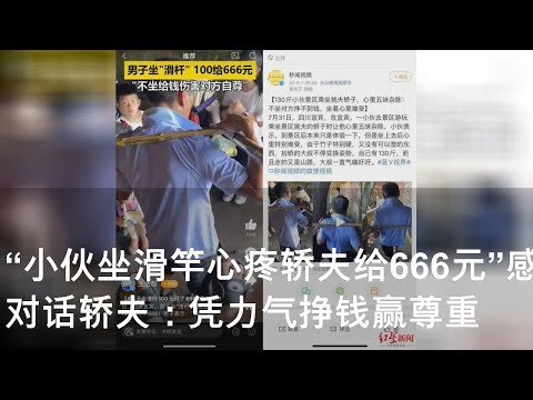 “小伙坐滑竿心疼轿夫给666元”感动网友 对话轿夫：凭力气挣钱赢尊重