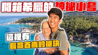 充滿100歲健康老人的長壽島！開箱人類長壽的秘訣！｜The DoDo Men 嘟嘟人