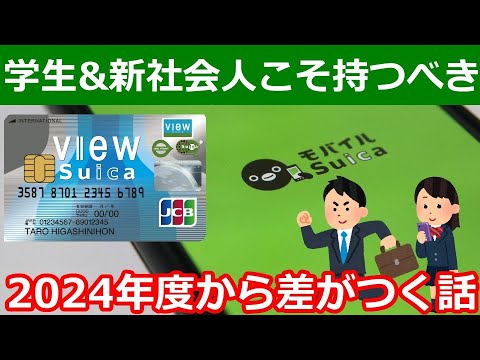 新年度こそモバイルSuicaとビューカードを始めるべき理由【学生は年々有利に】