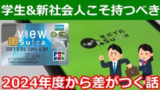 新年度こそモバイルSuicaとビューカードを始めるべき理由【学生は年々有利に】