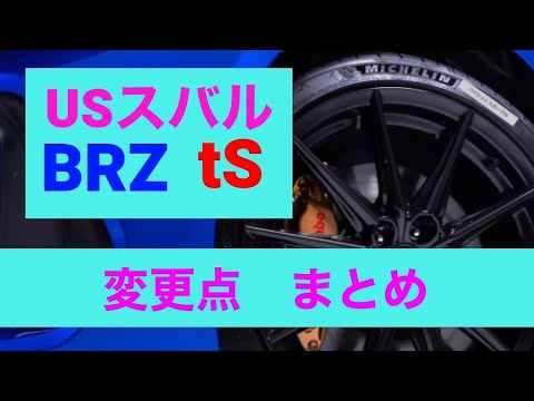 現行型BRZ tS まとめ