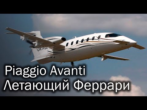 Piaggio Avanti - stylish Italian business turboprop aircraft