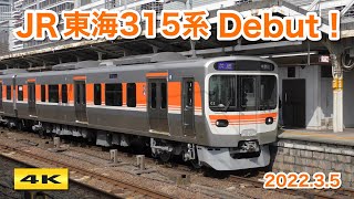 JR東海315系デビュー & さよなら211系K51編成 2022.3.5【4K】