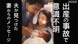 [ハートネットTV] 出産時の事故で意識不明に 夫が見つけた妻からのメッセージ | NHK