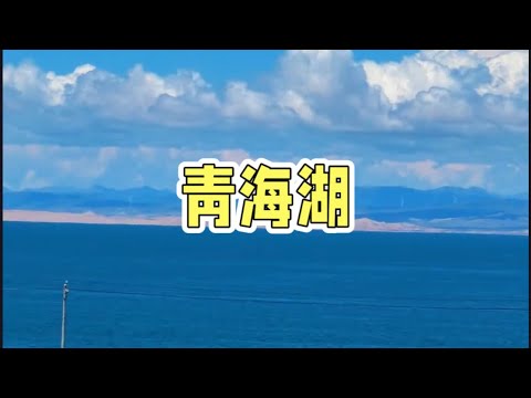 青海湖Qinghai Lake#青海 #旅游