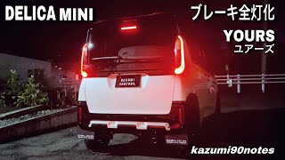 DELICA MINI（デリカミニ）ブレーキ全灯化 YOURS（ユアーズ）