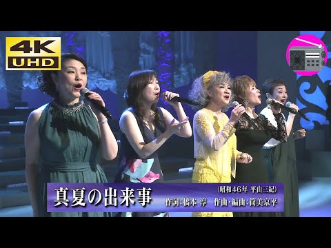 【4K UHD】平山みき ＆ 多岐川舞子 ＆ クミコ ＆ 小柳ルミ子 ＆ 森口博子 - 真夏の出来事（平山みき）