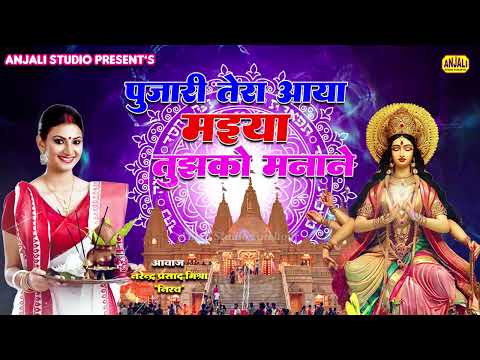 Navratri Special Song 2024 | Pujari Tera Aaya Maiya Tujhko Manane | Mata Rani Bhajan Narendra Prasad