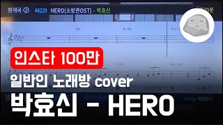 박효신 - HERO (일반인 노래방 cover)