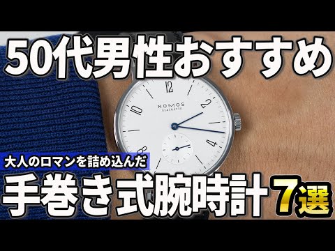 【50代おすすめ】大人のロマンを詰め込んだ！手巻き式の腕時計7選【2024年版】