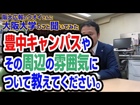 豊中キャンパスやその周辺の雰囲気について教えてください