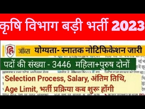 कृषि विभाग भर्ती 2023 | Agriculture job new update || government job news