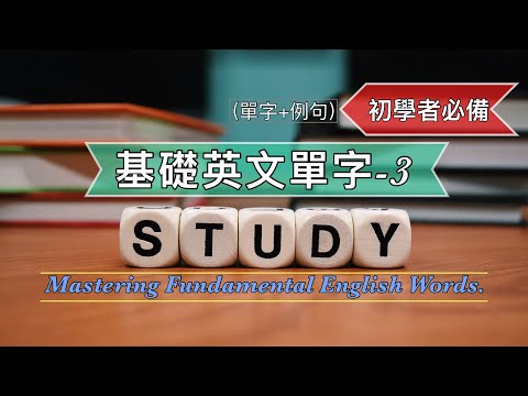 基礎英文單字3||單字+例句從零開始學||初學者必備||聽力練習