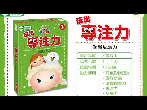 迪士尼DISNEY《玩出專注力-超級反應力（TSUM-TSUM冰雪奇緣系列）》操作示範影片－東雨文化 Tony Culture