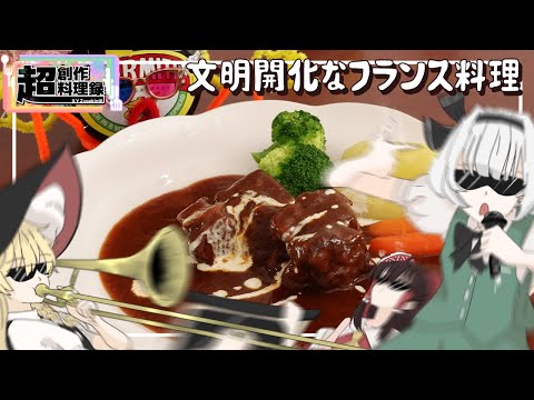 【コラボ】妖夢が作るパリピでマーマイトで文明開化なフランス料理【XYZcooking!】【ゆっくり料理】