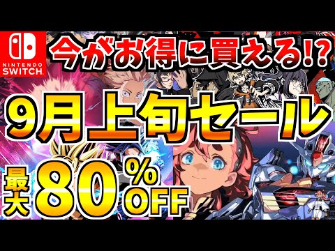 【今がお得に買える!?】9月上旬セール18選！激安 Switch セール開催された!!【スイッチ おすすめソフト】