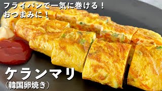 韓国家庭料理の定番！一度で巻くコツ！こんがりふわっ！おうちで韓国の卵焼きケランマリのつくり方