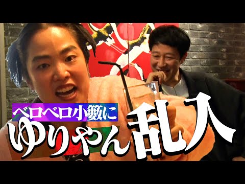 🇺🇸渡米直前の🔸ゆりやん🔸とサシ飲み🍺言い残した【極悪女王のウラ話】【 アメリカ進出の野望】【Bad Bitch美学の反響】を語る！