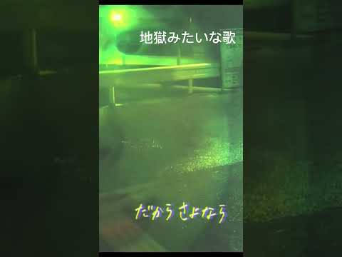 地獄みたいな歌short1