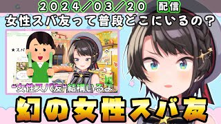 幻の女性スバ友が普段どこにいるのか気になってしまう大空スバル【ホロライブ 切り抜き/大空スバル】