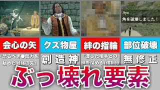 【ゆっくり解説】ドラゴンズドグマのぶっ壊れ7選【DDDA】