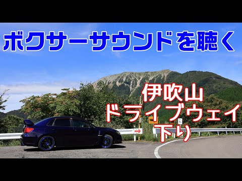 BOXERサウンドを聴く動画　【伊吹山ドライブウェイ】【WRX STI】【GVB】【EJ20】【足元カメラ】【MT車】