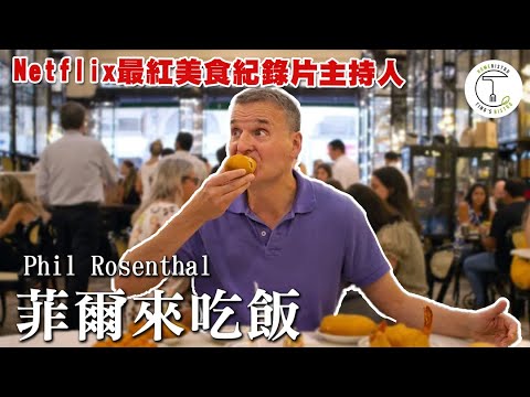 安東尼波登之後最有魅力的美食主持人 Netflix最紅紀錄片「菲爾來吃飯」Phil Rosenthal｜克里斯丁聊料理