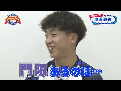 ライオンズ滝澤夏央選手にインタビュー！