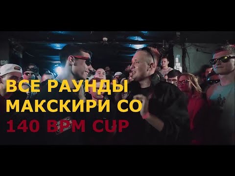 ВСЕ РАУНДЫ МАК СКИРИ СО 140 BPM CUP (124 НА ВЕКА!!!)