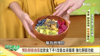 預防靜脈曲張從飲食下手！ 彩虹優格 改善血液循環 強化靜脈功能 健康2.0