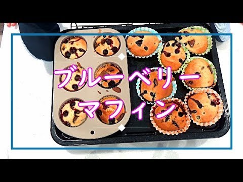 【料理動画＃65】ホットケーキミックスで作る簡単！ブルーベリーマフィン♪混ぜて焼くだけ^^　子供とおやつ作り♪