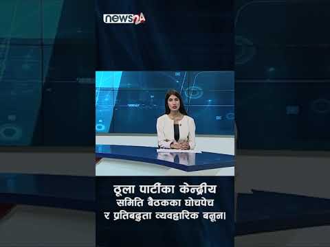 प्रचण्डको र ओलीको दाबी सत्य हुने दिन आओस - NEWS24 TV