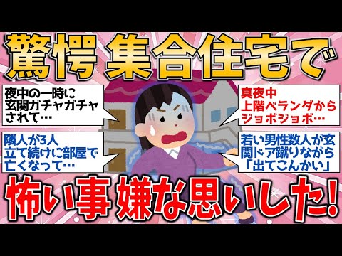 【有益スレ】集合住宅で怖い事や嫌な思いした事がある人教えて【ゆっくりガルちゃん解説】