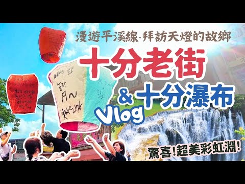 平溪線‧十分老街&十分瀑布Vlog｜拜訪平溪天燈的故鄉～看十分老街天燈升空！驚喜收藏十分瀑布彩虹淵、靜安吊橋及眼鏡洞美景～平溪一日遊