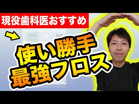 【フロス】使い勝手最強フロスはコレだ！おすすめのオーラルケアグッズ紹介【歯医者解説】