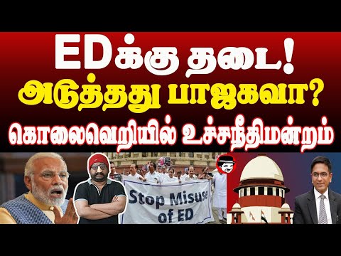 EDக்கு தடை! கொ*லைவெறியில் உச்சநீதிமன்றம் | THUPPARIYUM SHAMBU