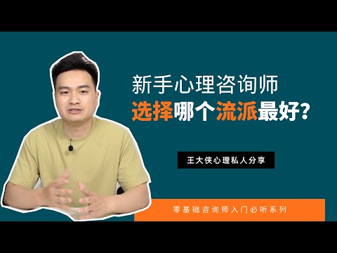 新手心理咨询师，最好选择哪个流派入门？｜王大侠心理