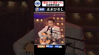 【五木ひろし】八代亜紀さん名曲 ♪舟唄　を弾き語り〈日本歌手協会「夏まつり 唄まつり」〉#shorts