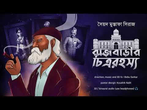 RAJBARIR CHITRA RAHASYA | Colonel detective story | Thriller/Suspense Story | *3D Audio* |