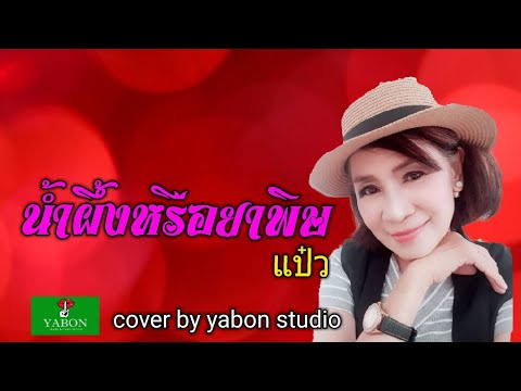 น้ำผึ้งหรือยาพิษ [ Cover by YABON & แป๊ว ] เพลงนี้้ทำขึ้นเพื่ออนุรักษ์