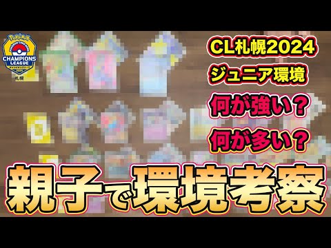 【ポケカ考察】チャンピオンズリーグ札幌2024 ジュニア環境を親子で考えました！CL札幌2024環境のメタ読みを行いました！【ポケモンカード/みるとこTV】