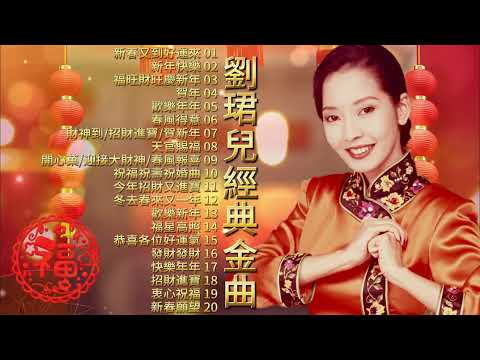 【賀歲金曲】2024龍年 劉珺兒經典金曲 | 劉珺兒 | Evon Low | 2024 Chinese New Year Songs | CNY Songs | 新年必聽的賀歲歌曲