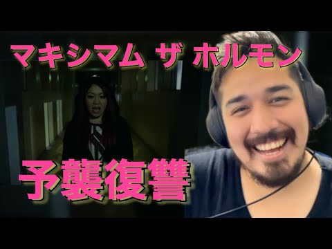 【海外の反応】マキシマム ザ ホルモン 『予襲復讐』【リアクション動画・解説】- Reaction Video -［メキシコ人の反応］