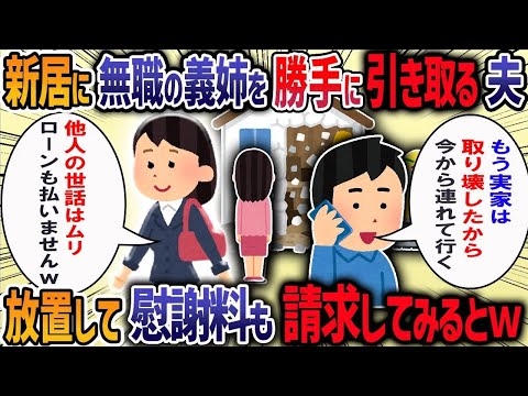 新居へ引っ越しが決まると夫が「実家の取り壊し日を決めてきた」と言ってきた→突然同居の話を持ち出され反対すると「決まったことだから」と言われ実家に帰った結果・・・【作業用・睡眠用】【2ch修羅場スレ】