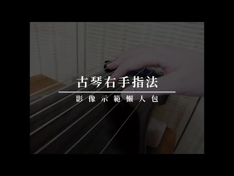 【古琴萌新指路】古琴右手指法影像懶人包