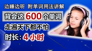 基础背单词600单词走天下【合集】/附单词用法讲解/零基础英语/学英语基础/慢速附音标