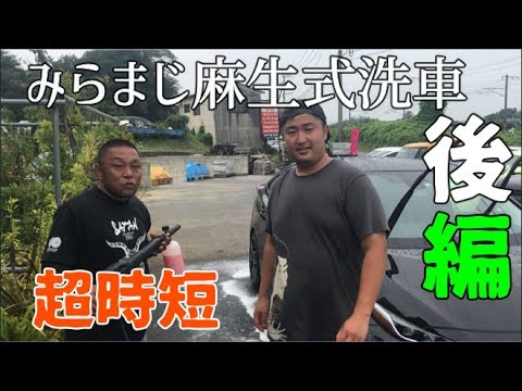 ミラクルマジック　麻生式洗車 後編